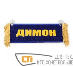 Вымпел "ДИМОН-ПУСТОЙ"