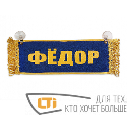Вымпел "ФЕДОР-ПУСТОЙ"
