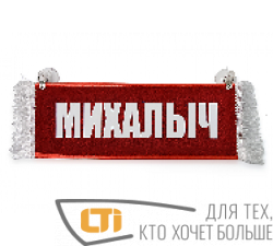 Вымпел "МИХАЛЫЧ-ПУСТОЙ"