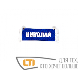 Вымпел "НИКОЛАЙ-ПУСТОЙ"