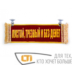 Вымпел "ПУСТОЙ.ТРЕЗВЫЙ И БЕЗ ДЕНЕГ-ПУСТОЙ".