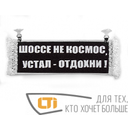 Вымпел  "ШОССЕ НЕ КОСМОС УСТАЛ-ОТДОХНИ-ПУСТОЙ".