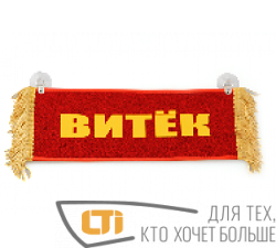 Вымпел "ВИТЕК-ПУСТОЙ"