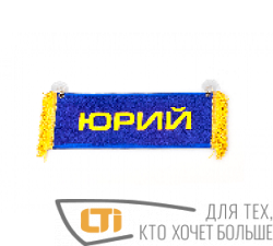 Вымпел "ЮРИЙ-ПУСТОЙ"