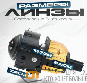 Bi-LED модуль 3.0″ AOZOOM A15