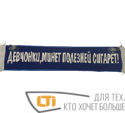 Вымпел "ДЕВЧЕНКИ,М**Т ПОЛЕЗНЕЙ СИГАРЕТ"