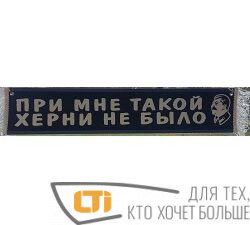 Вымпел "ПРИ МНЕ ТАКОЙ Х***И НЕ БЫЛО"