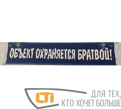 Вымпел "ОБЪЕКТ ОХРАНЯЕТСЯ БРАТВОЙ"