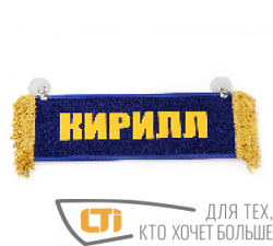 Вымпел "КИРИЛЛ-ПУСТОЙ"