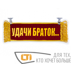 Вымпел "УДАЧИ БРАТОК-ПУСТОЙ"