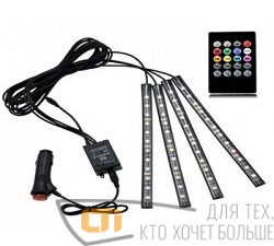 Подсветка салона RGB5