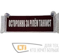 Вымпел "ОСТОРОЖНО ЗА РУЛЕМ ТАНКИСТ"
