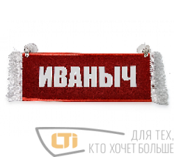 Вымпел "ИВАНЫЧ-ПУСТОЙ"