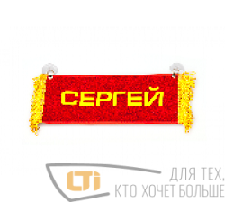 Вымпел "СЕРГЕЙ-ПУСТОЙ"