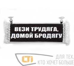 Вымпел "ВЕЗИ ТРУДЯГА ДОМОЙ БРОДЯГУ"