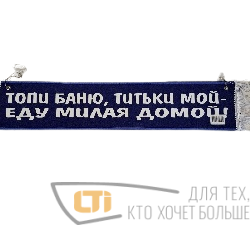 Вымпел "ЕДУ МИЛАЯ..."
