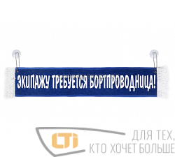 Вымпел "ЭКИПАЖУ ТРЕБУЕТСЯ..."
