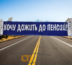 Вымпел "ХОЧУ ДОЖИТЬ..."