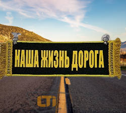 Вымпел "НАША ЖИЗНЬ ДОРОГА"