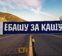 Вымпел "Е*АШУ ЗА КАШУ"