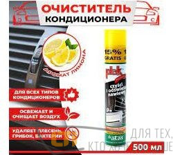 Очиститель кондиционера PLAK лимон