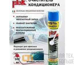 Очиститель кондиционера PLAK океан