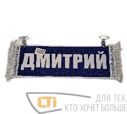 Вымпел "ДМИТРИЙ-ПУСТОЙ"