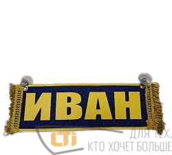 Вымпел "ИВАН-ПУСТОЙ"