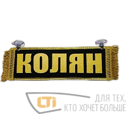 Вымпел "КОЛЯН-ПУСТОЙ"