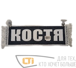 Вымпел "КОСТЯ-ПУСТОЙ"