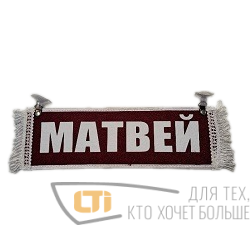 Вымпел "МАТВЕЙ-ПУСТОЙ"