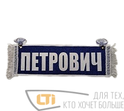 Вымпел "ПЕТРОВИЧ-ПУСТОЙ"