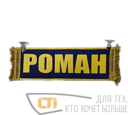 Вымпел "РОМАН-ПУСТОЙ"