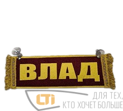Вымпел "ВЛАД-ПУСТОЙ"