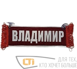 Вымпел "ВЛАДИМИР-ПУСТОЙ"