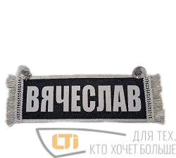 Вымпел "ВЯЧЕСЛАВ-ПУСТОЙ"