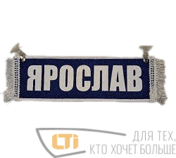 Вымпел "ЯРОСЛАВ-ПУСТОЙ"