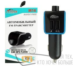 FM модулятор трансмиттер CARLIVE BT-M16