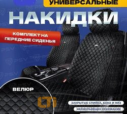 Накидки VELUR черные 2 Front