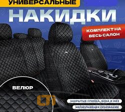 Накидки VELUR черные комплект