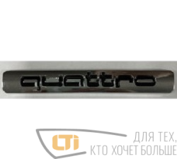 Эмблема QUATTRO черная 95*15mm