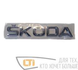 Эмблема SKODA 150*25mm