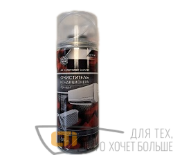Очиститель кондиционера АГАТ 520 мл