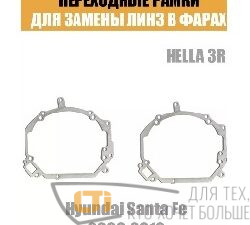 Переходные рамки линз HYUNDAI SANTA FE 2 тип-LT7