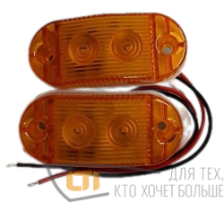 Фонарь боковой светодиодный желтый 12-24v