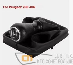 Ручка-чехол КПП PEUGEOT 206 5 SPEED