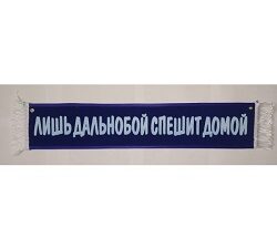 Вымпел "ЛИШЬ ДАЛЬНОБОЙ СПЕШИТ ДОМОЙ"