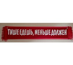 Вымпел "ТИШЕ ЕДЕШЬ, МЕНЬШЕ ДОЛЖЕН"