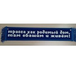 Вымпел "ТРАССА КАК РОДИМЫЙ ДОМ"