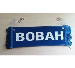 Вымпел "ВОВАН-ПУСТОЙ"